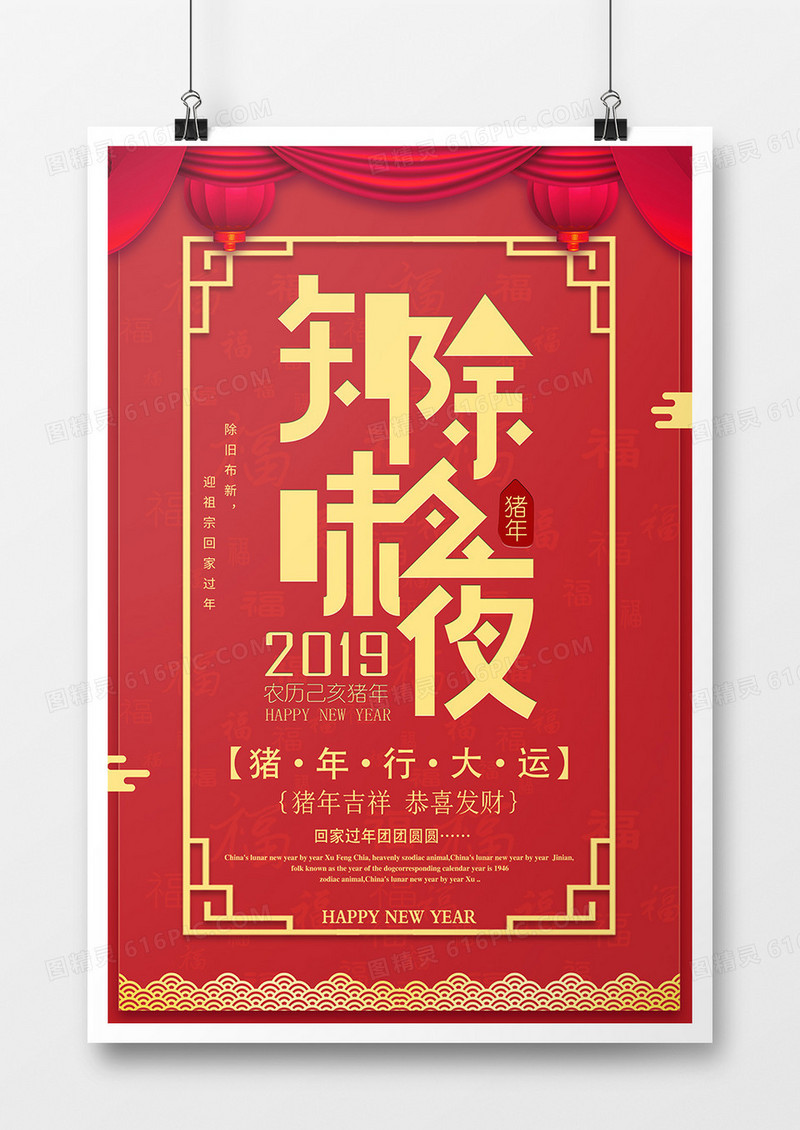 2019年猪年新年除夕宣传海报喜庆大气风格设计